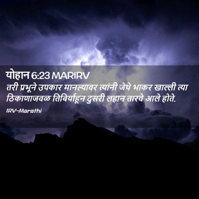 Picture 02 - योहान 6:23 MARIRV - तरी प्रभूने उपकार - Bible Verse Picture