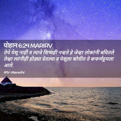 Picture 02 - योहान 6:24 MARIRV - तेथे येशू नाही व - Bible Verse Picture