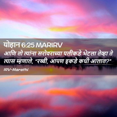 Picture 02 - योहान 6:25 MARIRV - आणि तो त्यांना - Bible Verse Picture