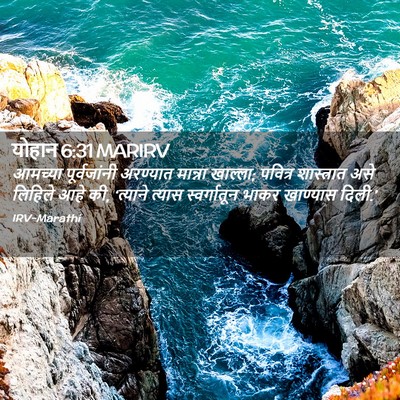 Picture 02 - योहान 6:31 MARIRV - आमच्या पूर्वजांनी - Bible Verse Picture