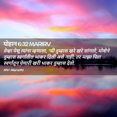 Picture 02 - योहान 6:32 MARIRV - तेव्हा येशू - Bible Verse Picture
