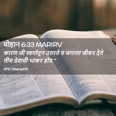 Picture 02 - योहान 6:33 MARIRV - कारण जी - Bible Verse Picture