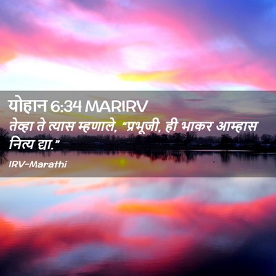 Picture 02 - योहान 6:34 MARIRV - तेव्हा ते त्यास - Bible Verse Picture