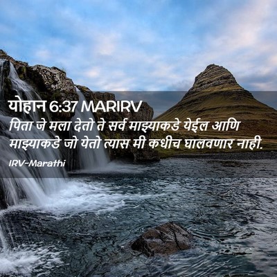 Picture 02 - योहान 6:37 MARIRV - पिता जे मला देतो ते - Bible Verse Picture
