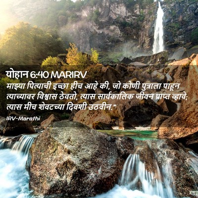 Picture 02 - योहान 6:40 MARIRV - माझ्या पित्याची - Bible Verse Picture