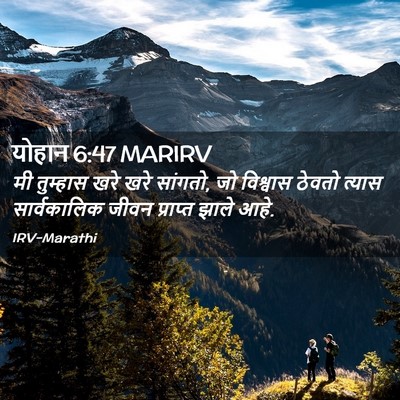 Picture 02 - योहान 6:47 MARIRV - मी तुम्हास खरे खरे - Bible Verse Picture
