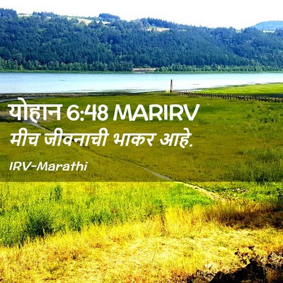 Picture 02 - योहान 6:48 MARIRV - मीच जीवनाची भाकर - Bible Verse Picture