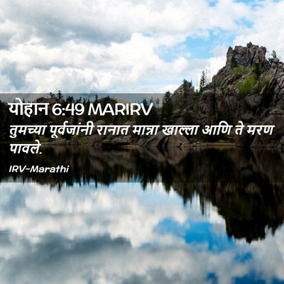 Picture 02 - योहान 6:49 MARIRV - तुमच्या - Bible Verse Picture
