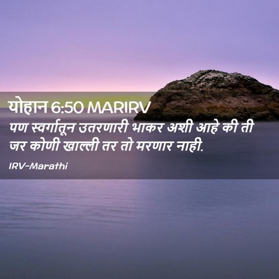 Picture 02 - योहान 6:50 MARIRV - पण स्वर्गातून - Bible Verse Picture