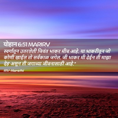 Picture 02 - योहान 6:51 MARIRV - स्वर्गातून - Bible Verse Picture