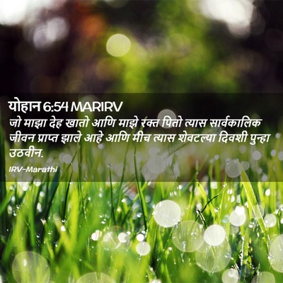 Picture 02 - योहान 6:54 MARIRV - जो माझा देह खातो - Bible Verse Picture