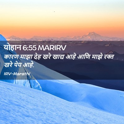 Picture 02 - योहान 6:55 MARIRV - कारण माझा देह खरे - Bible Verse Picture