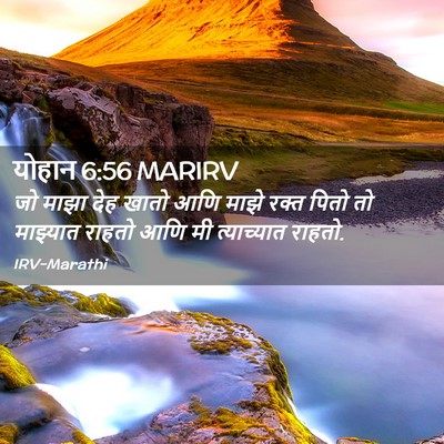 Picture 02 - योहान 6:56 MARIRV - जो माझा देह खातो - Bible Verse Picture