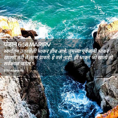 Picture 02 - योहान 6:58 MARIRV - स्वर्गातून - Bible Verse Picture