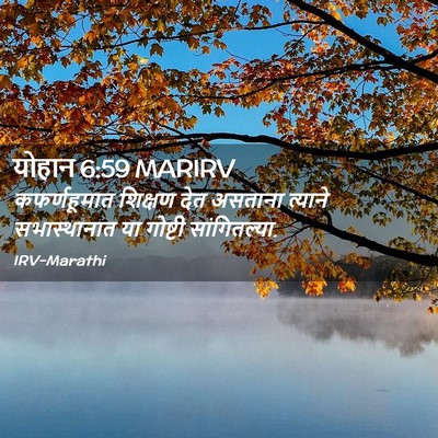 Picture 02 - योहान 6:59 MARIRV - कफर्णहूमात शिक्षण - Bible Verse Picture