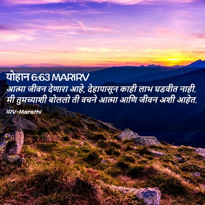 Picture 02 - योहान 6:63 MARIRV - आत्मा जीवन देणारा - Bible Verse Picture