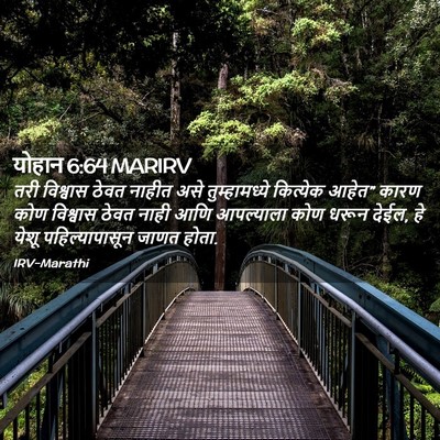 Picture 02 - योहान 6:64 MARIRV - तरी विश्वास ठेवत - Bible Verse Picture