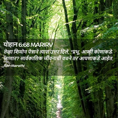 Picture 02 - योहान 6:68 MARIRV - तेव्हा शिमोन - Bible Verse Picture