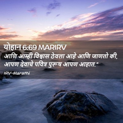 Picture 02 - योहान 6:69 MARIRV - आणि आम्ही विश्वास - Bible Verse Picture