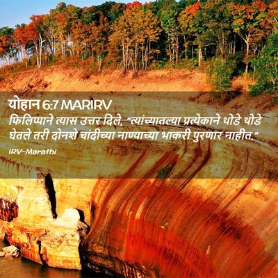 Picture 02 - योहान 6:7 MARIRV - फिलिप्पाने त्यास - Bible Verse Picture