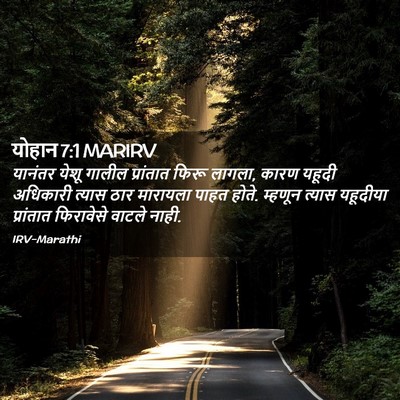 Picture 02 - योहान 7:1 MARIRV - यानंतर येशू गालील - Bible Verse Picture