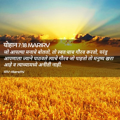 Picture 02 - योहान 7:18 MARIRV - जो आपल्या मनाचे - Bible Verse Picture