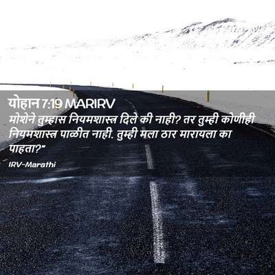 Picture 02 - योहान 7:19 MARIRV - मोशेने तुम्हास - Bible Verse Picture