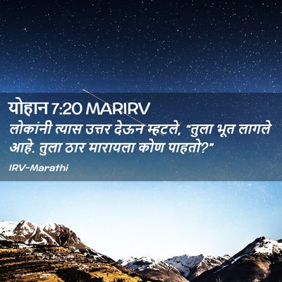 Picture 02 - योहान 7:20 MARIRV - लोकांनी त्यास - Bible Verse Picture