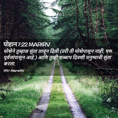 Picture 02 - योहान 7:22 MARIRV - मोशेने तुम्हास - Bible Verse Picture