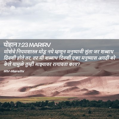 Picture 02 - योहान 7:23 MARIRV - मोशेचे - Bible Verse Picture