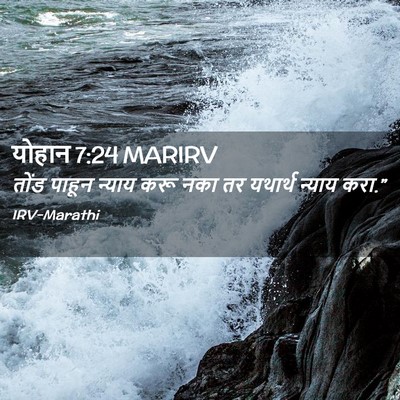 Picture 02 - योहान 7:24 MARIRV - तोंड पाहून न्याय - Bible Verse Picture