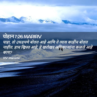 Picture 02 - योहान 7:26 MARIRV - पाहा, तो उघडपणे - Bible Verse Picture