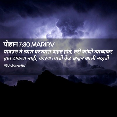 Picture 02 - योहान 7:30 MARIRV - यावरुन ते त्यास - Bible Verse Picture