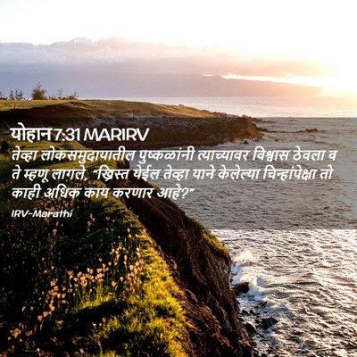 Picture 02 - योहान 7:31 MARIRV - तेव्हा - Bible Verse Picture