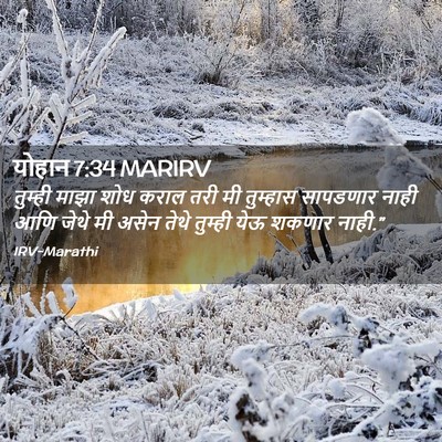 Picture 02 - योहान 7:34 MARIRV - तुम्ही माझा शोध - Bible Verse Picture