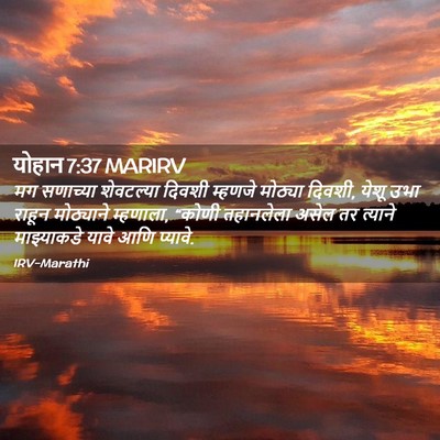 Picture 02 - योहान 7:37 MARIRV - मग सणाच्या - Bible Verse Picture
