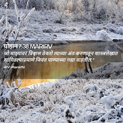 Picture 02 - योहान 7:38 MARIRV - जो माझ्यावर - Bible Verse Picture