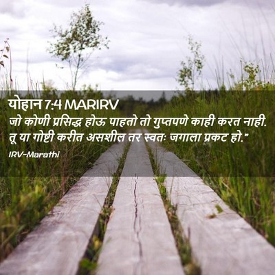 Picture 02 - योहान 7:4 MARIRV - जो कोणी प्रसिद्ध - Bible Verse Picture