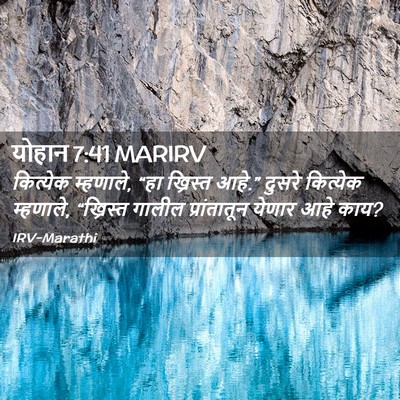 Picture 02 - योहान 7:41 MARIRV - कित्येक म्हणाले, - Bible Verse Picture