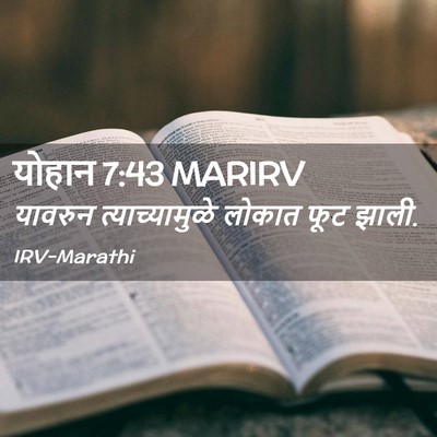 Picture 02 - योहान 7:43 MARIRV - यावरुन - Bible Verse Picture
