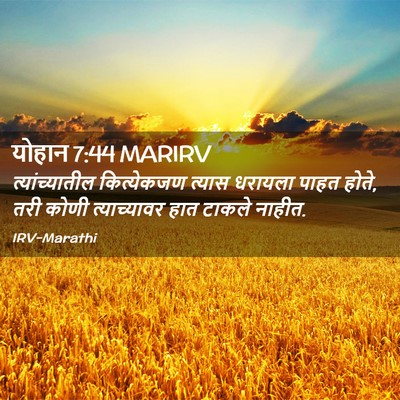 Picture 02 - योहान 7:44 MARIRV - त्यांच्यातील - Bible Verse Picture