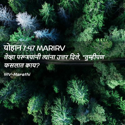 Picture 02 - योहान 7:47 MARIRV - तेव्हा परूश्यांनी - Bible Verse Picture