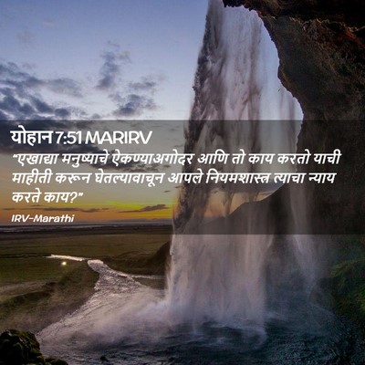 Picture 02 - योहान 7:51 MARIRV - “एखाद्या - Bible Verse Picture