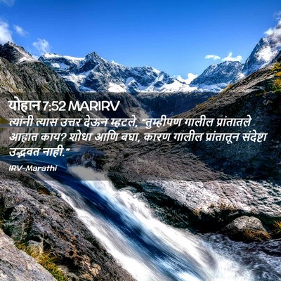 Picture 02 - योहान 7:52 MARIRV - त्यांनी त्यास - Bible Verse Picture