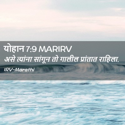 Picture 02 - योहान 7:9 MARIRV - असे त्यांना - Bible Verse Picture