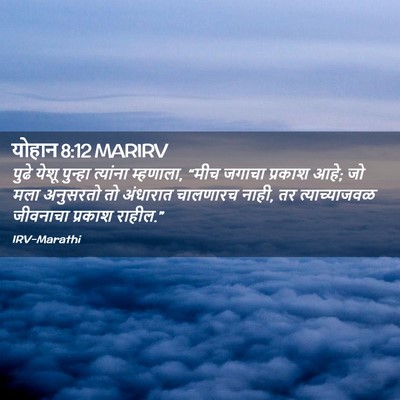 Picture 02 - योहान 8:12 MARIRV - पुढे येशू पुन्हा - Bible Verse Picture