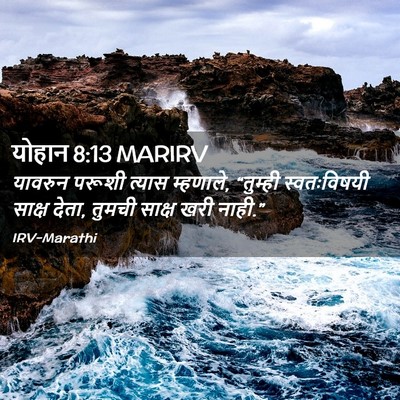 Picture 02 - योहान 8:13 MARIRV - यावरुन परूशी - Bible Verse Picture