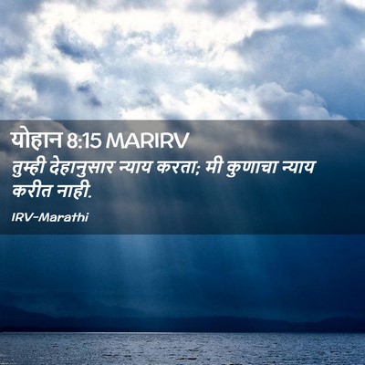 Picture 02 - योहान 8:15 MARIRV - तुम्ही देहानुसार - Bible Verse Picture