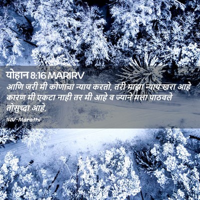 Picture 02 - योहान 8:16 MARIRV - आणि जरी मी कोणाचा - Bible Verse Picture