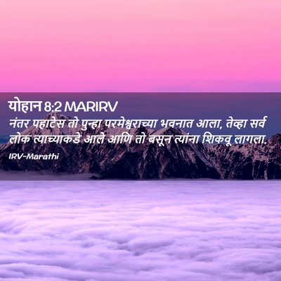 Picture 02 - योहान 8:2 MARIRV - नंतर पहाटेस तो - Bible Verse Picture
